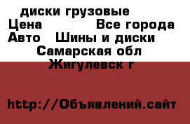 диски грузовые R 16 › Цена ­ 2 250 - Все города Авто » Шины и диски   . Самарская обл.,Жигулевск г.